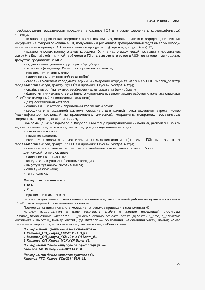 Страница 27 ГОСТ Р 59562-2021