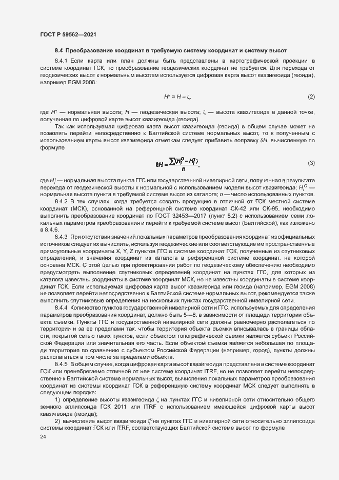 Страница 28 ГОСТ Р 59562-2021
