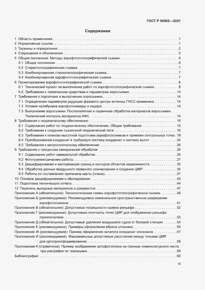 Страница 3 ГОСТ Р 59562-2021