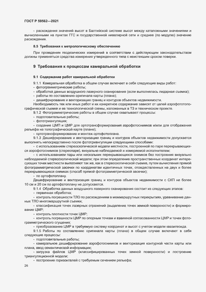 Страница 30 ГОСТ Р 59562-2021