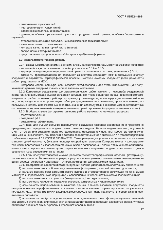 Страница 31 ГОСТ Р 59562-2021