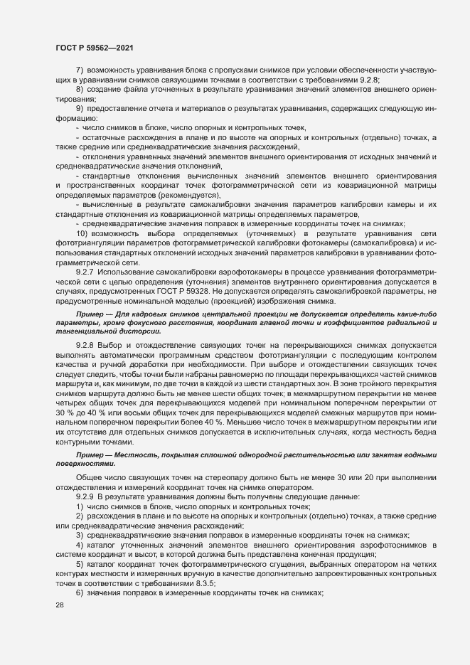 Страница 32 ГОСТ Р 59562-2021