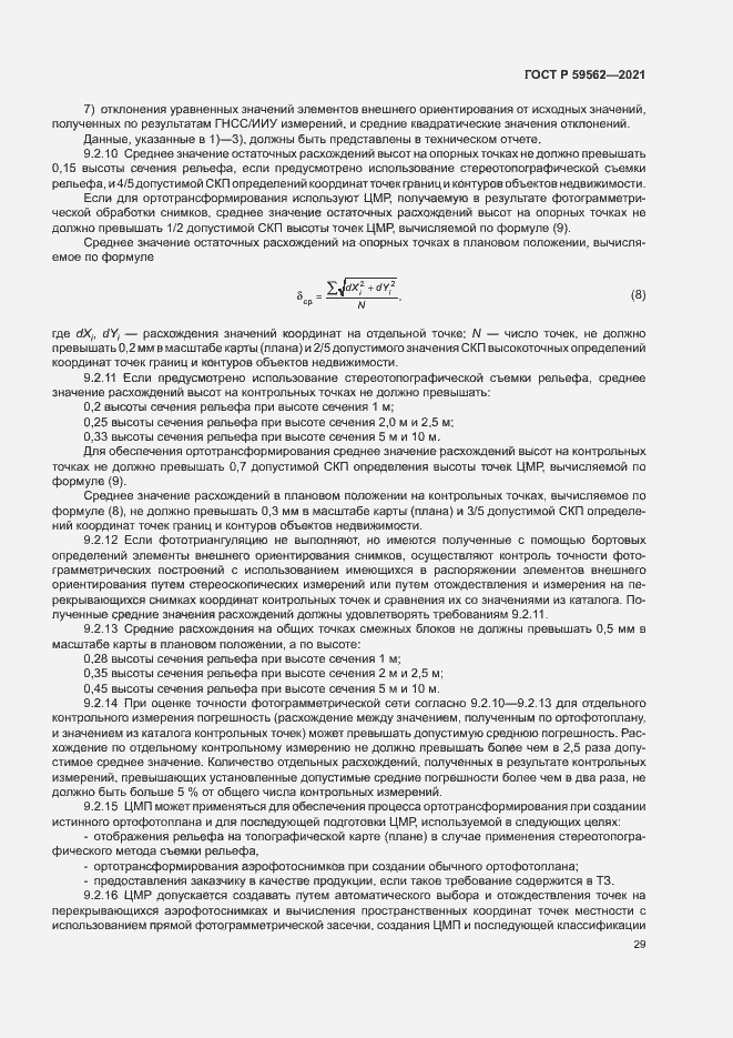 Страница 33 ГОСТ Р 59562-2021