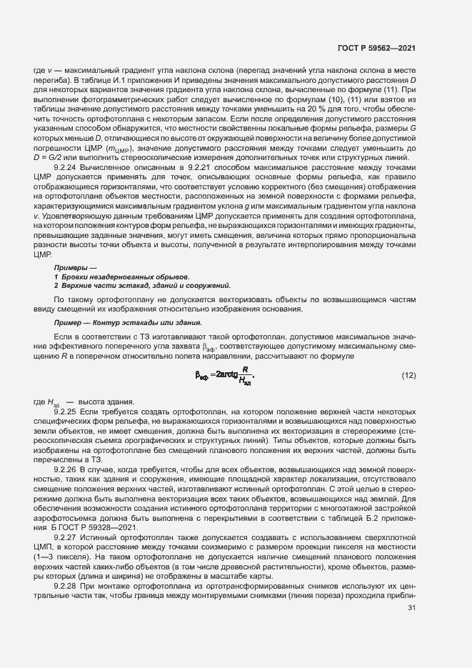 Страница 35 ГОСТ Р 59562-2021