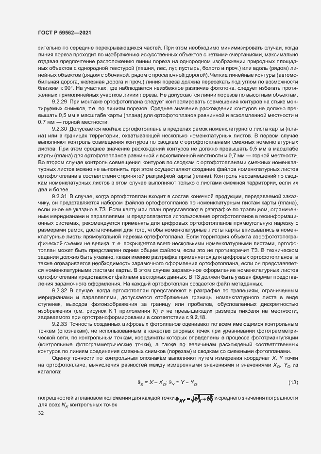 Страница 36 ГОСТ Р 59562-2021