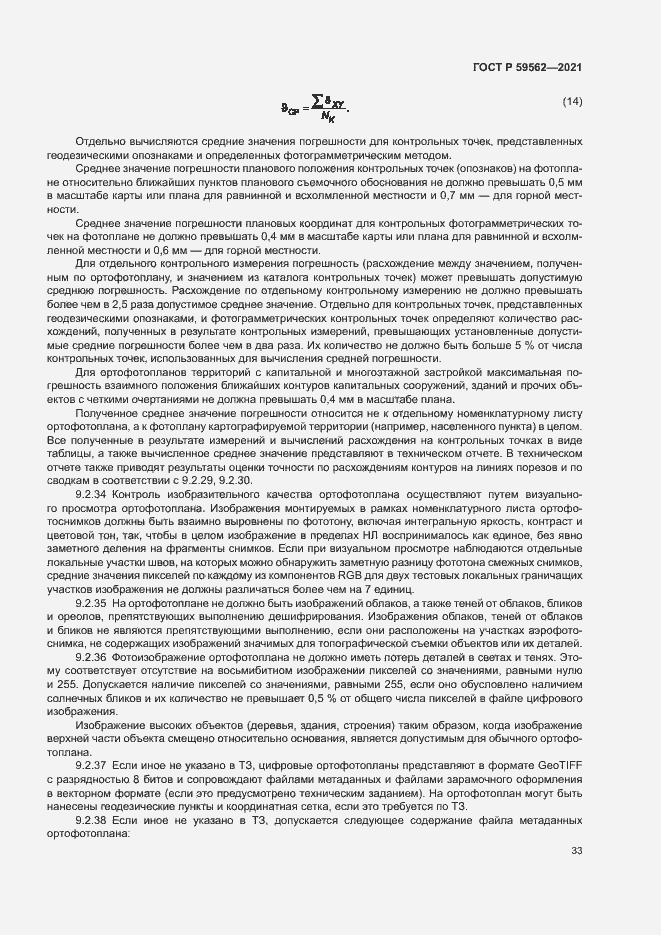 Страница 37 ГОСТ Р 59562-2021