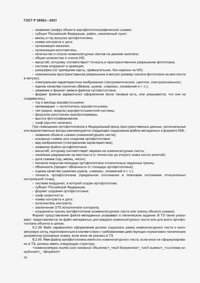 Страница 38 ГОСТ Р 59562-2021