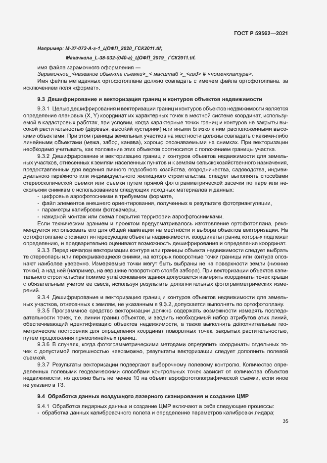 Страница 39 ГОСТ Р 59562-2021