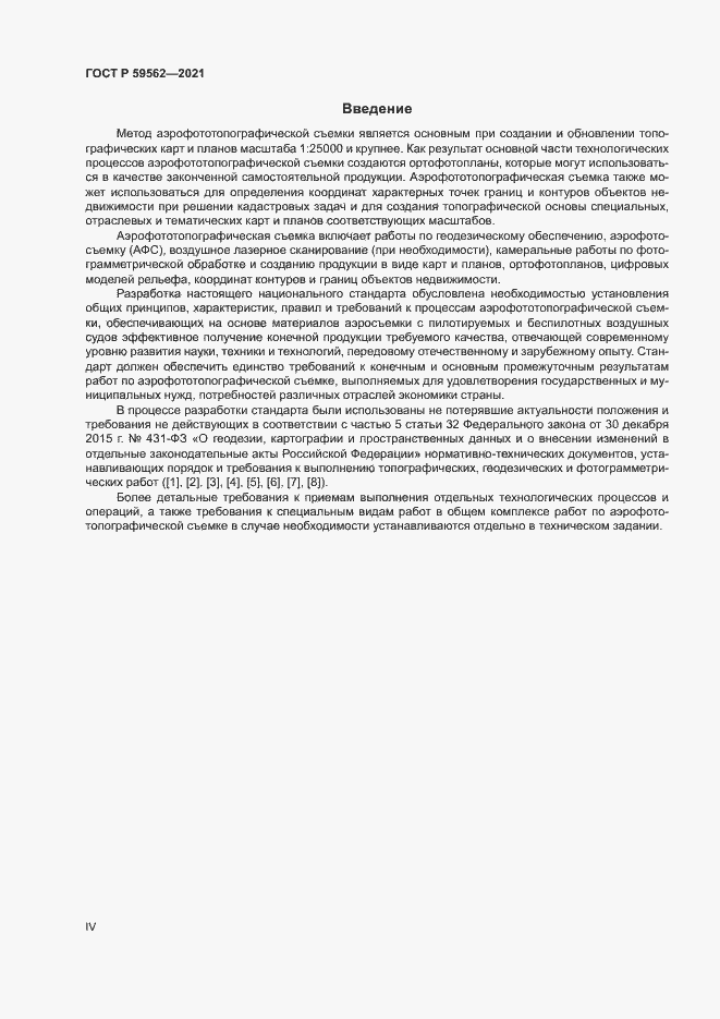 Страница 4 ГОСТ Р 59562-2021