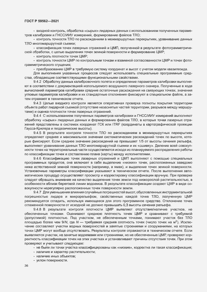 Страница 40 ГОСТ Р 59562-2021