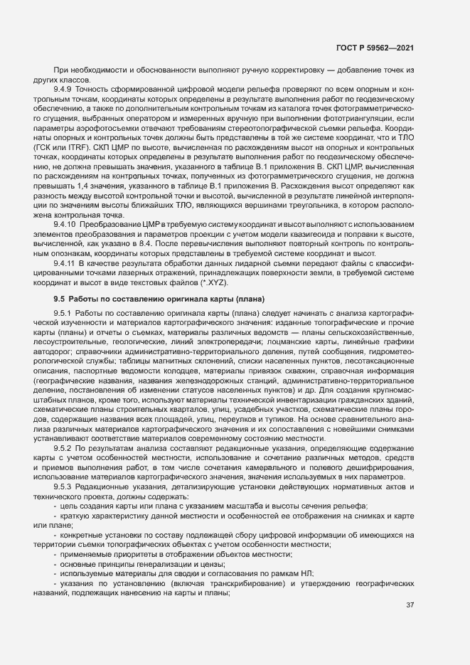 Страница 41 ГОСТ Р 59562-2021