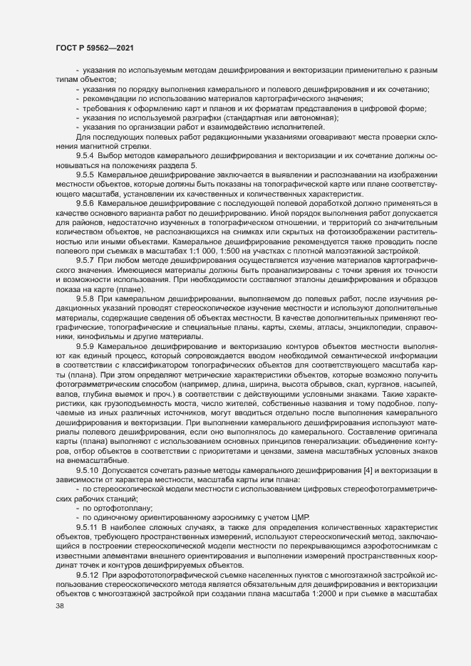 Страница 42 ГОСТ Р 59562-2021