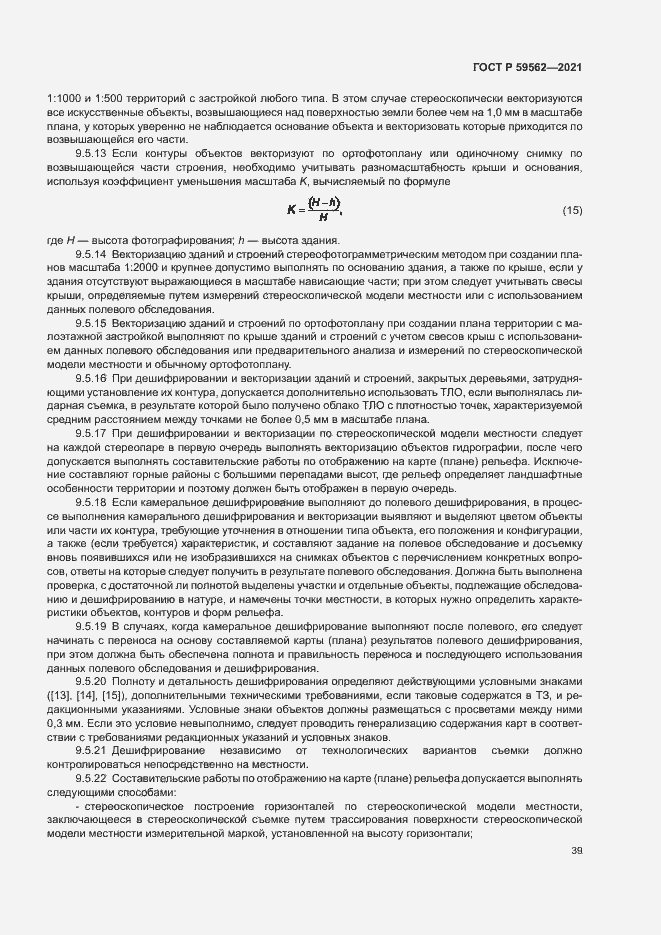 Страница 43 ГОСТ Р 59562-2021