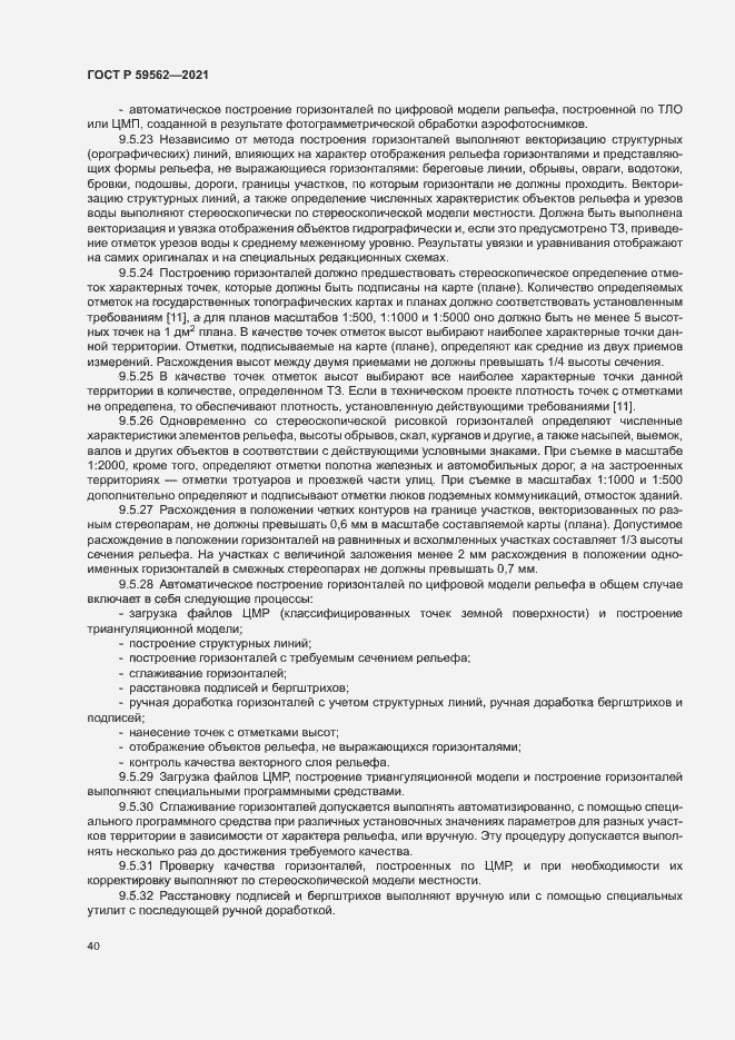 Страница 44 ГОСТ Р 59562-2021