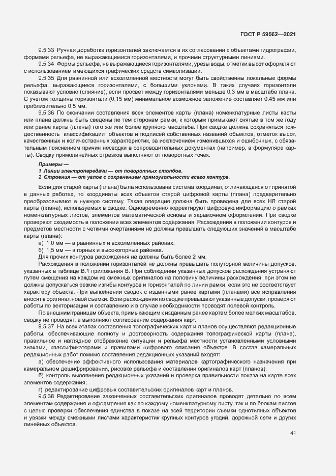 Страница 45 ГОСТ Р 59562-2021