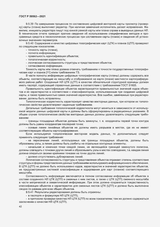 Страница 46 ГОСТ Р 59562-2021