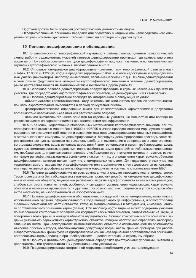 Страница 47 ГОСТ Р 59562-2021