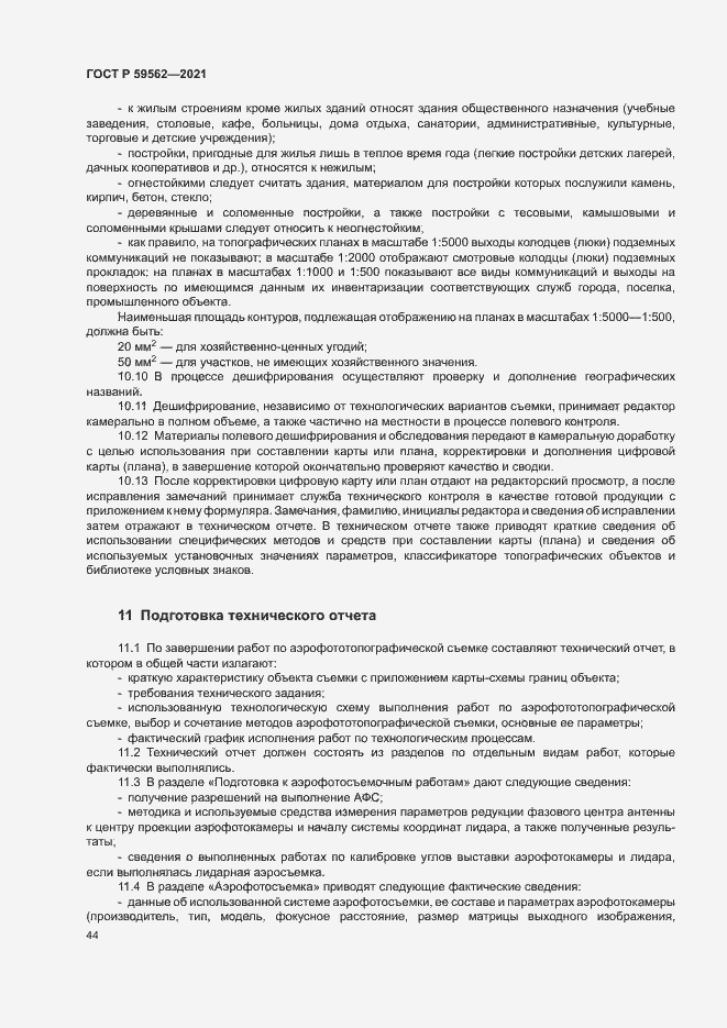 Страница 48 ГОСТ Р 59562-2021