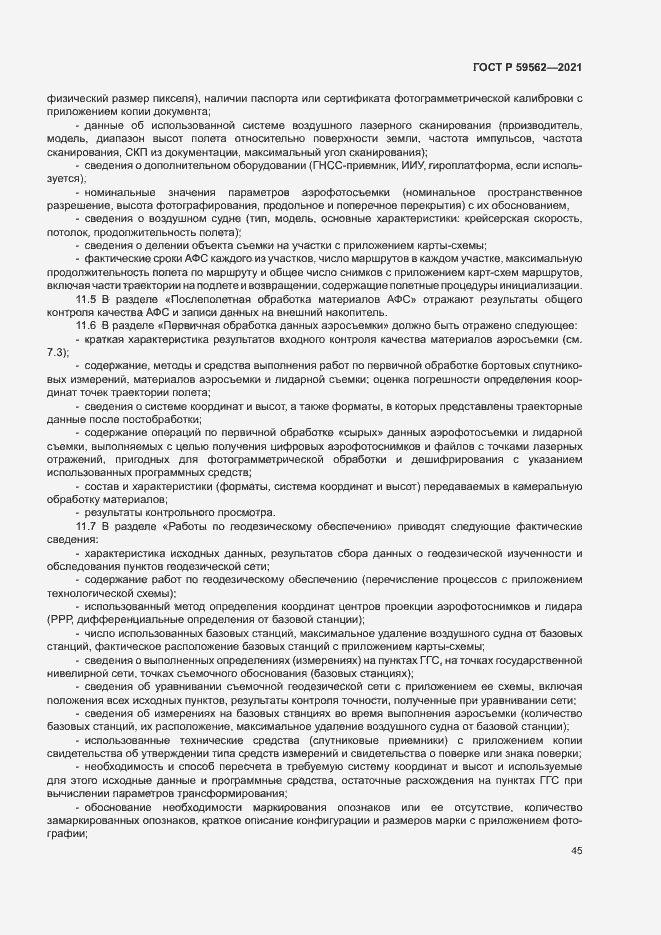 Страница 49 ГОСТ Р 59562-2021