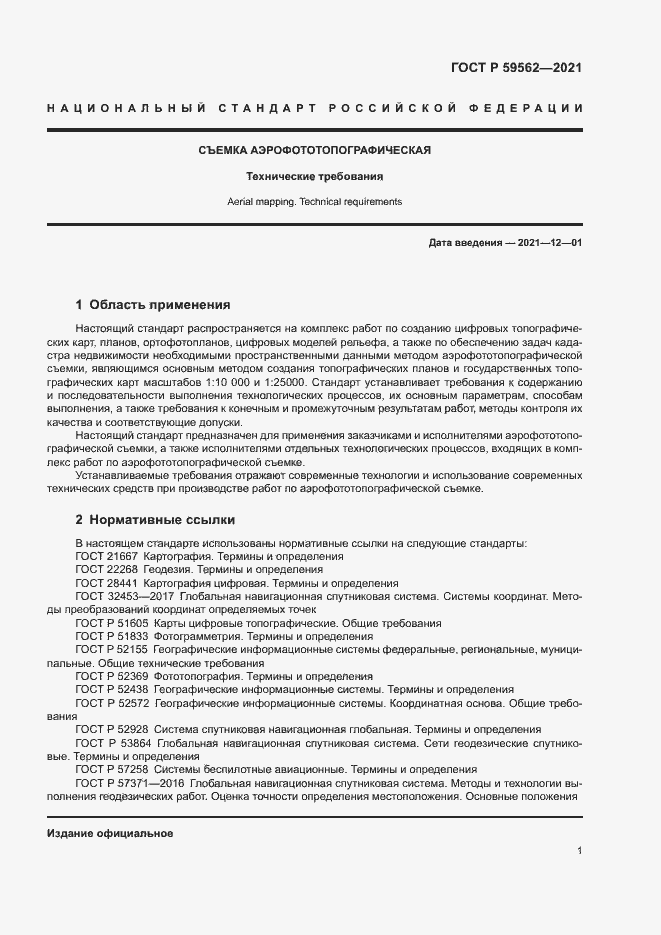 Страница 5 ГОСТ Р 59562-2021