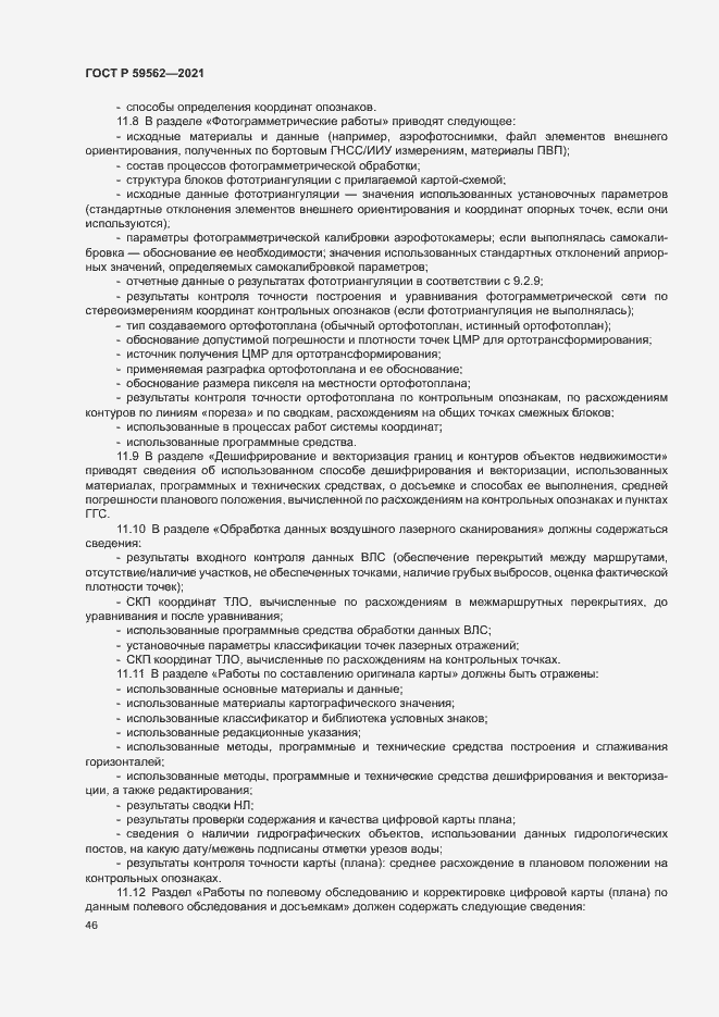 Страница 50 ГОСТ Р 59562-2021