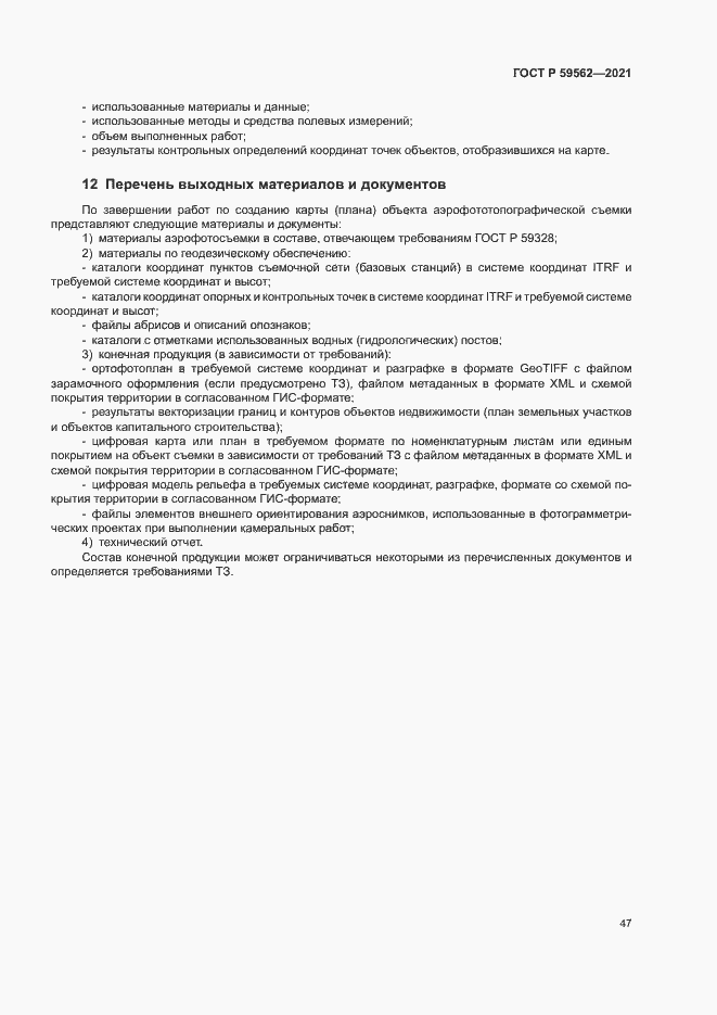 Страница 51 ГОСТ Р 59562-2021