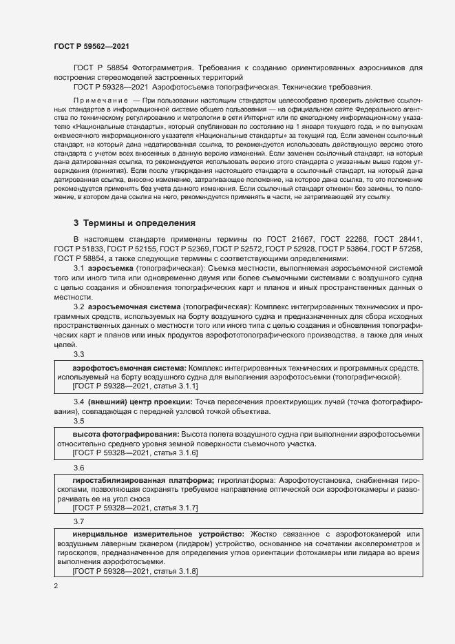 Страница 6 ГОСТ Р 59562-2021