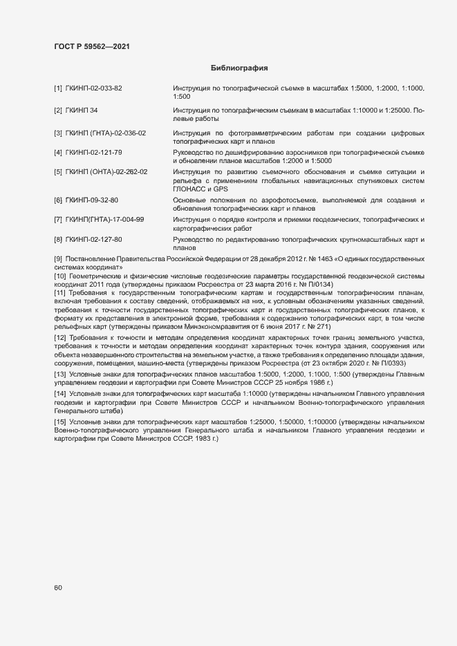 Страница 64 ГОСТ Р 59562-2021