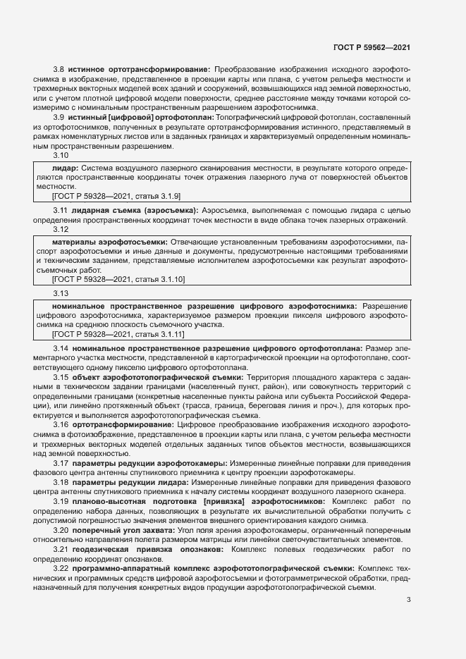 Страница 7 ГОСТ Р 59562-2021