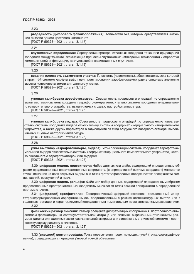 Страница 8 ГОСТ Р 59562-2021