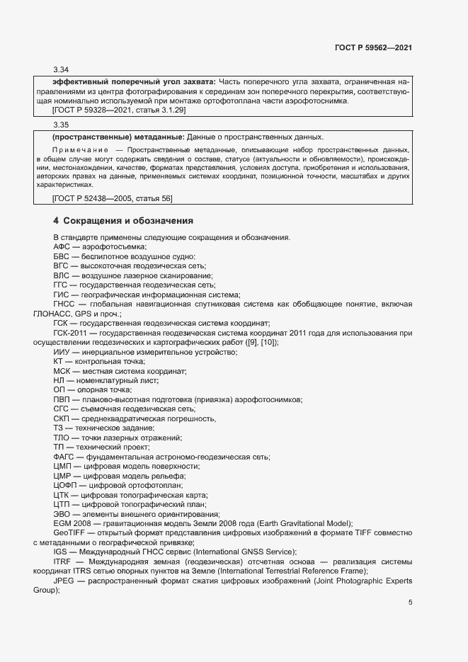 Страница 9 ГОСТ Р 59562-2021