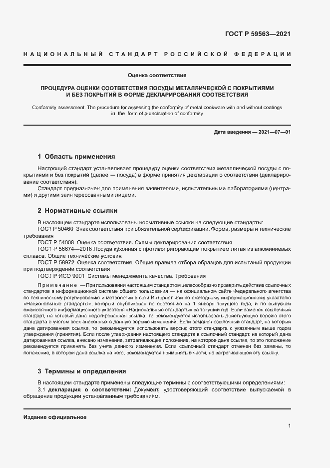 Страница 4 ГОСТ Р 59563-2021