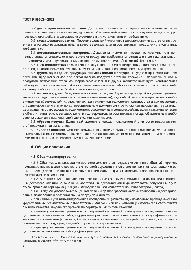 Страница 5 ГОСТ Р 59563-2021