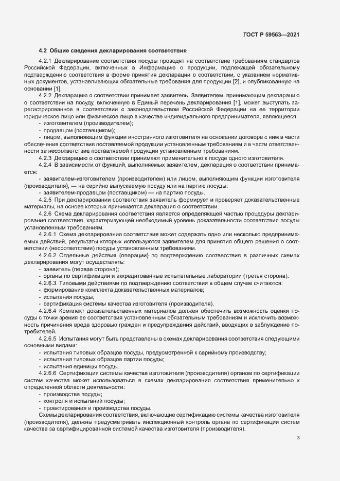 Страница 6 ГОСТ Р 59563-2021