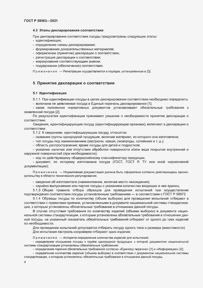 Страница 7 ГОСТ Р 59563-2021