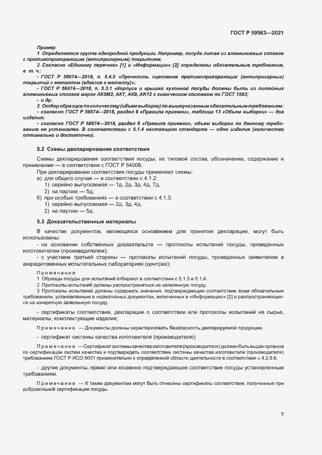 Страница 8 ГОСТ Р 59563-2021