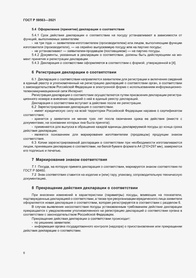 Страница 9 ГОСТ Р 59563-2021