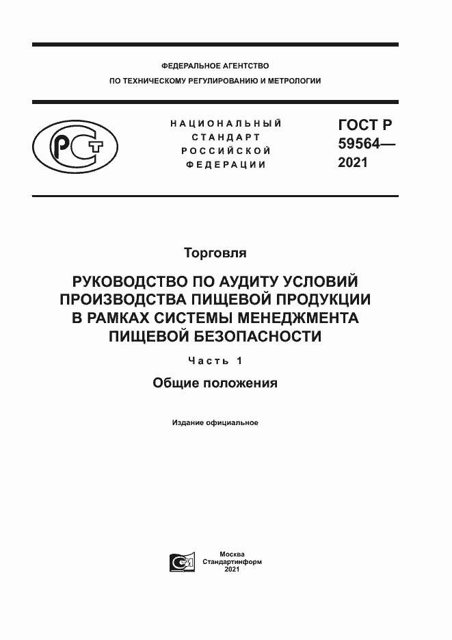 Страница 1 ГОСТ Р 59564-2021