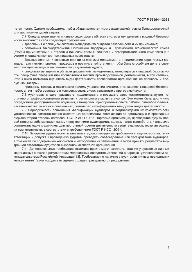 Страница 12 ГОСТ Р 59564-2021