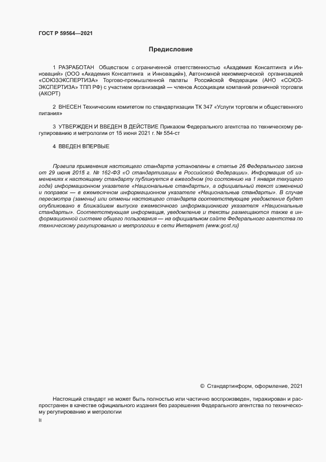 Страница 2 ГОСТ Р 59564-2021