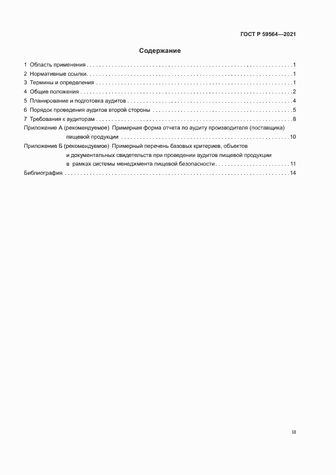 Страница 3 ГОСТ Р 59564-2021