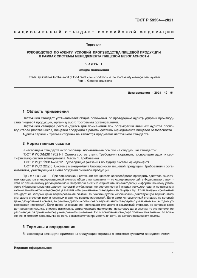 Страница 4 ГОСТ Р 59564-2021