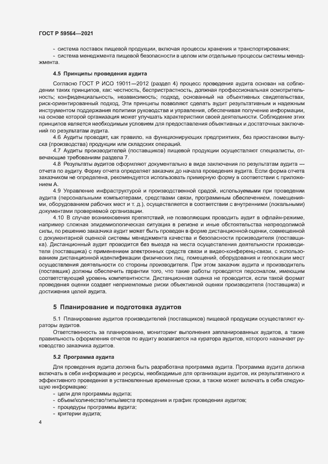Страница 7 ГОСТ Р 59564-2021