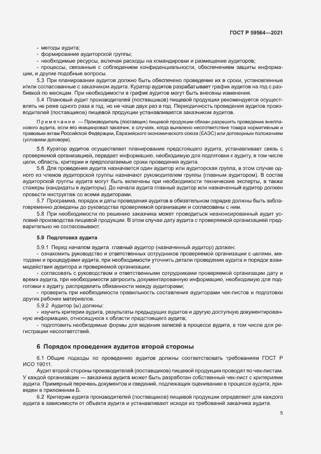 Страница 8 ГОСТ Р 59564-2021