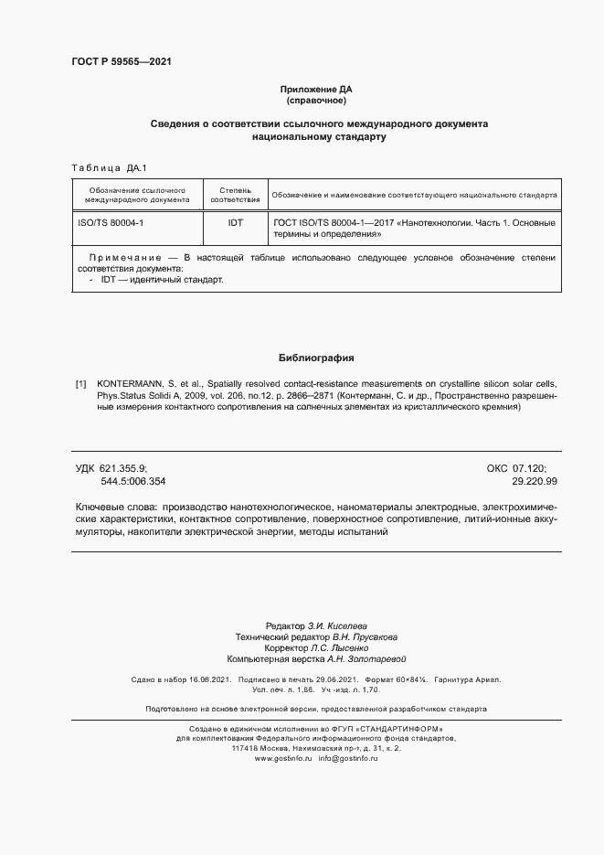 Страница 15 ГОСТ Р 59565-2021