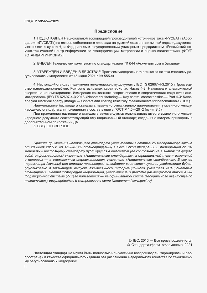 Страница 2 ГОСТ Р 59565-2021