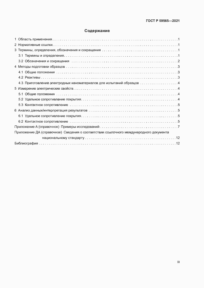 Страница 3 ГОСТ Р 59565-2021