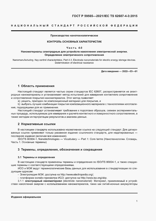 Страница 4 ГОСТ Р 59565-2021