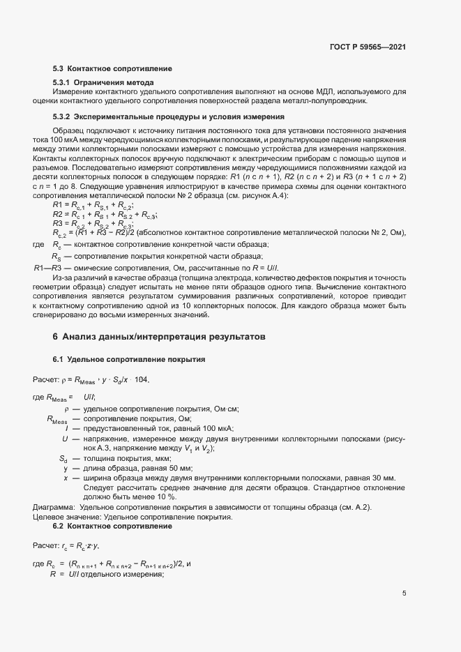 Страница 8 ГОСТ Р 59565-2021