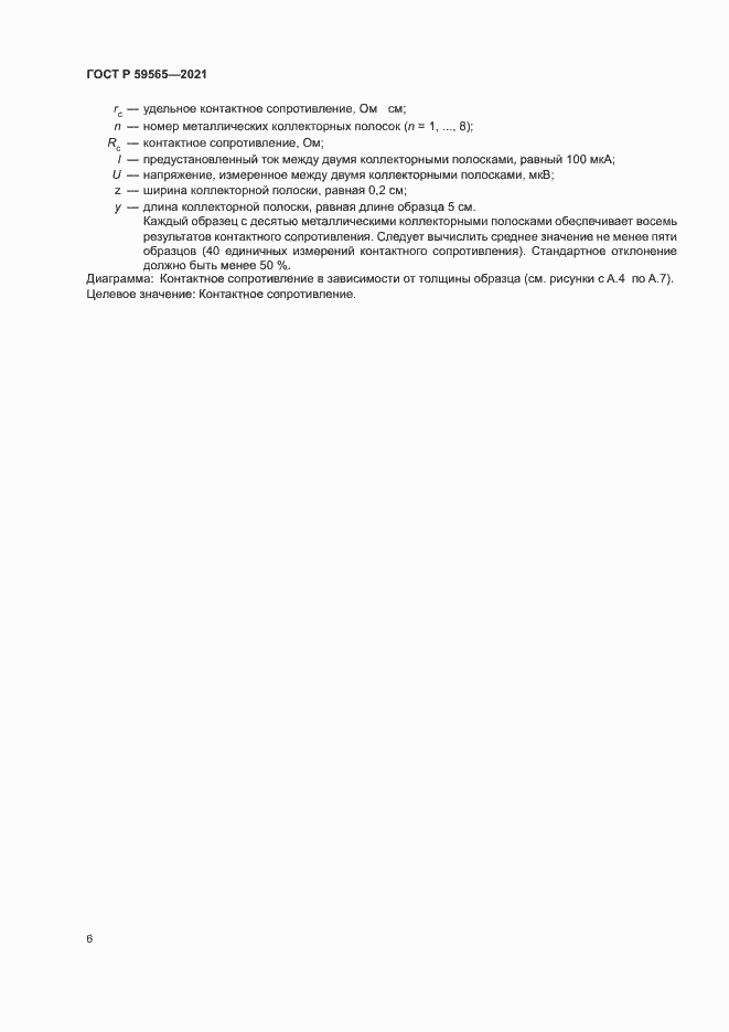 Страница 9 ГОСТ Р 59565-2021